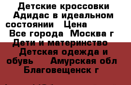 Детские кроссовки Адидас в идеальном состоянии › Цена ­ 1 500 - Все города, Москва г. Дети и материнство » Детская одежда и обувь   . Амурская обл.,Благовещенск г.